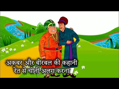 kids moral story | बच्चो की कहानिया - अकबर और बीरबल