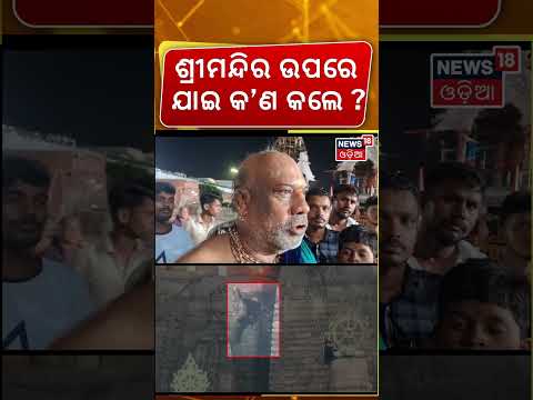 ଶ୍ରୀମନ୍ଦିର ଉପରେ ଏ କିଏ ? Puri Shree Mandir | Youth Climbs Onto Temple Dome | Odia News | Puri News