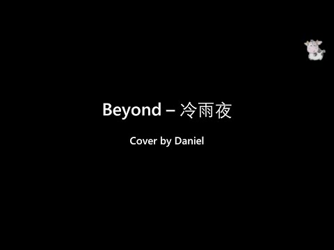 Beyond - 冷雨夜 - Cover by Daniel