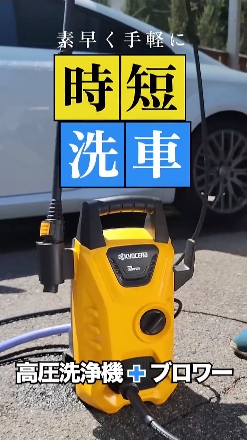 高圧洗浄機とブロワーを使って、素早く手軽に「時短」洗車！ - YouTube