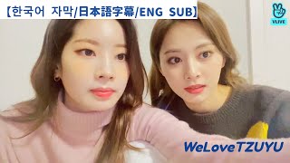 【한국어 자막/日本語字幕/ENG SUB】V앱 20210222【TWICE VLIVE】