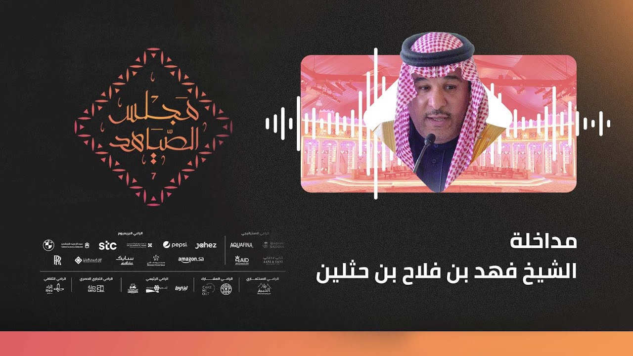 ☎️ | مداخلة الشيخ فهد بن فلاح بن حثلين - رئيس مجلس إدارة نادي الإبل عبر برنامج 
