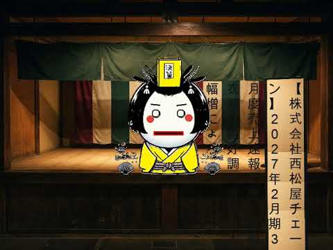 【株式会社西松屋チェーン】2027年2月期3月度売上速報！春・夏物衣料が絶好調で客数も大幅増にょろ
