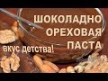 Как приготовить домашнюю Нутеллу. Рецепт шоколадно-ореховой пасты в домашних условиях