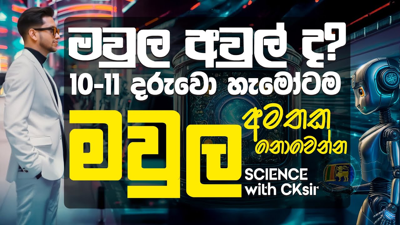 මවුල අවුල ලිහෙන සුපිරිම සම්මන්ත්‍රණය-SCIENCE with CKsir-විභාග ගැටළු සියල්ල සමග මවුල අමතක නොවෙන්නම
