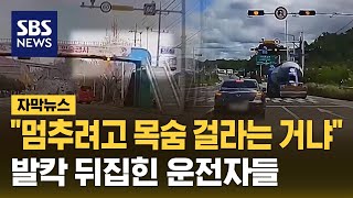 '멈추려고 목숨 걸라는 거냐'...발칵 뒤집힌 운전자들 '시끌' (자막뉴스) / SBS