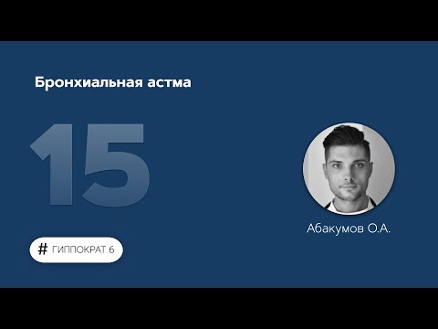 Бронхиальная астма. 13.03.23.