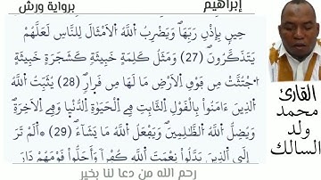 14 سورة إبراهيم للقارئ محمد ولد السالك حفظه الله 