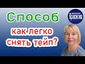 Как снять тейп? Кинезиотейпирование. Доктор Краснова. Невродом.