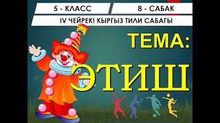 КЫРГЫЗ ТИЛИ ǀ 5-КЛАСС ǀ ТЕМА: ЭТИШ ǀ ОНЛАЙН САБАК