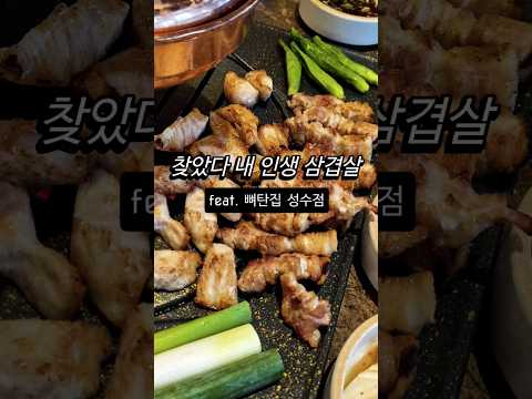 인생 삼겹살 찾는 사람은 여기로!!🌟