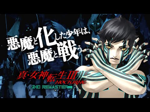 【真・女神転生III HD リマスター】# 1東京受胎【初見ハード】ネタバレを含みます
