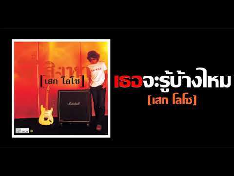 เธอจะรู้บ้างไหม - เสก โลโซ