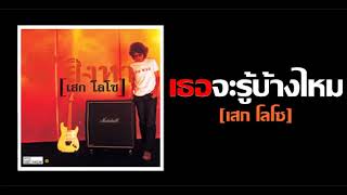 เธอจะรู้บ้างไหม - เสก โลโซ