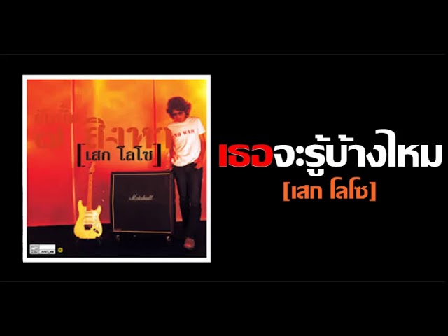 เธอจะรู้บ้างไหม - เสก โลโซ