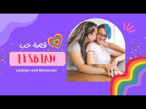 قصة حب بين لسبيانات