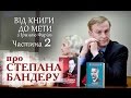 Микола Посівнич про Степана Бандеру | Частина 2 | Від книги до мети | квітень '17