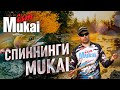 Mukai Step Stick. Mukai Air-Stick. Японские спиннинги для ловли форели от MUKAI.