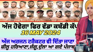 ਅੱਜ ਹੋਵੇਗਾ ਫਿਰ ਵੱਡਾ ਕਬੱਡੀ ਕੱਪ, ਟਰੈਕਟਰ,Aaj De Kabaddi Cup 16 May 2024। kabaddi live। Kabaddi।