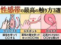 【完全版】女性が最も感じやすい性感帯の刺激方法3選