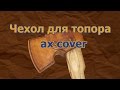 Чехол для топора Часть 2  Делаем своими руками Ax cover Part 2