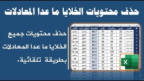 حذف محتويات الخلايا ماعدا المعادلات تلقائياً في برنامج الإكسيل.