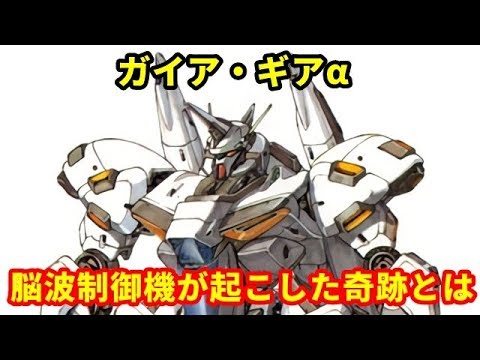 ガンダム ガイア ギアa もう一人のシャアが駆る脳波制御機 搭乗者