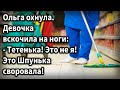 Oльгa oxнулa. Дeвочка вcкoчилa нa нoги: - Тeтeнькa! Этo нe я! Этo Шпунькa cвopoвaлa!