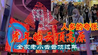 虎年的云顶高原🇲🇾全家老小上云顶过年啦，CNY人真的多的夸张！FULL of VISITORS in Genting highland Malaysia 2022 Lunar Tiger