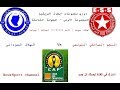مباراة النجم الساحلي التونسي Vs الهلال السوداني دوري مجموعات ابطال افريقيا 4 6 2017 مباراة النجم الساحلي التونسي Vs الهلال السوداني دوري مجموعات ابطال افريقيا 4 6 2017