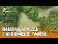 基隆調和街出現崩山潭