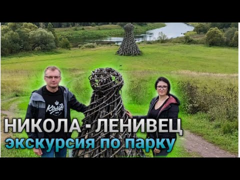 Арт - парк "Никола - Ленивец" | История деревни | Экскурсия по объектам