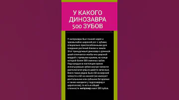 У какого ДИНОЗАВРА 500 зубов