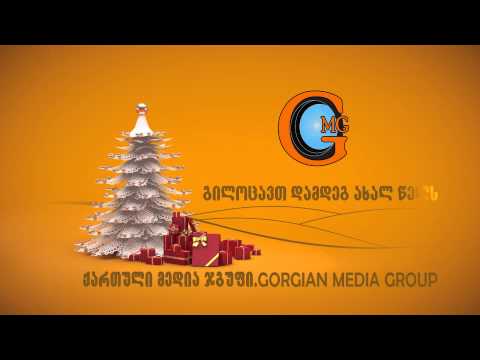 ქართული მედია ჯგუფი გილოცავთ დამდეგ ახალ წელს