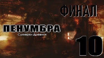 МАРТЫШКИН ТРУД (ФИНАЛ) — Penumbra: The Twilight Of The Archaic