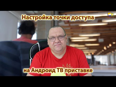 Настройка и применение точки доступа на Андроид ТВ приставке