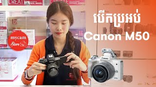 បើកប្រអប់ Canon M50 | Unboxing Canon M50 | Mycam Camera Store