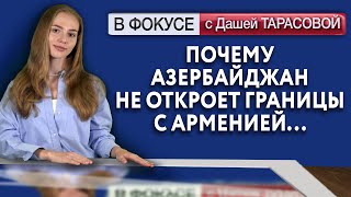 Почему Азербайджан не откроет границы с Арменией... Обзор мировых СМИ