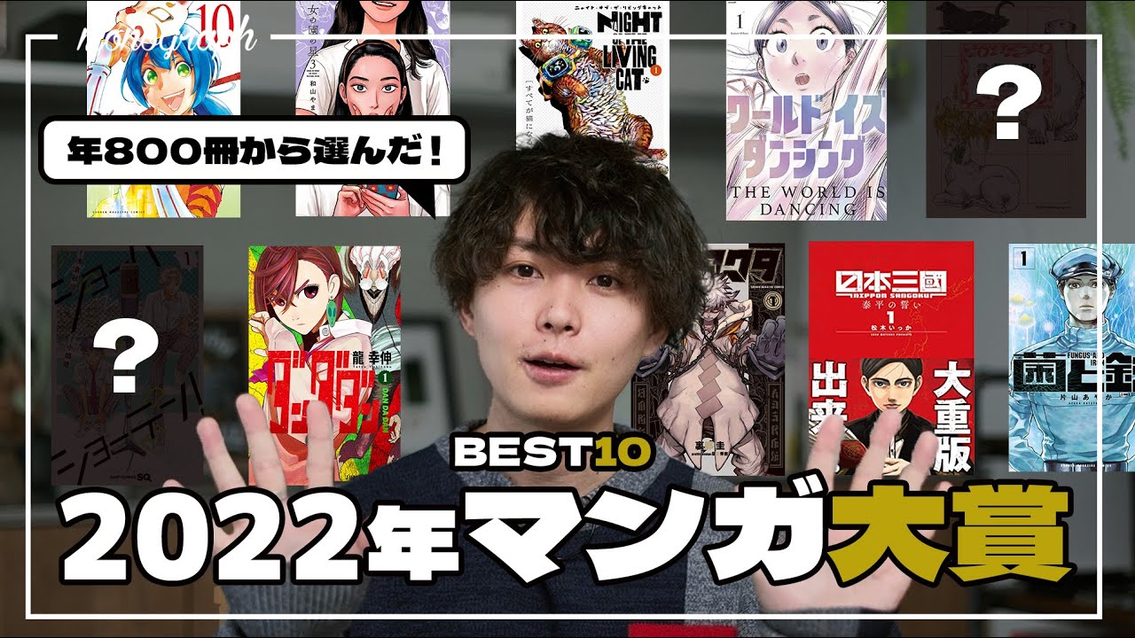【年間800冊から選ぶ】2022年の今こそ読みたいマンガ大賞BEST10