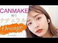 【CANMAKE】縛りで盛れるオレンジメイク🧡教えます!
