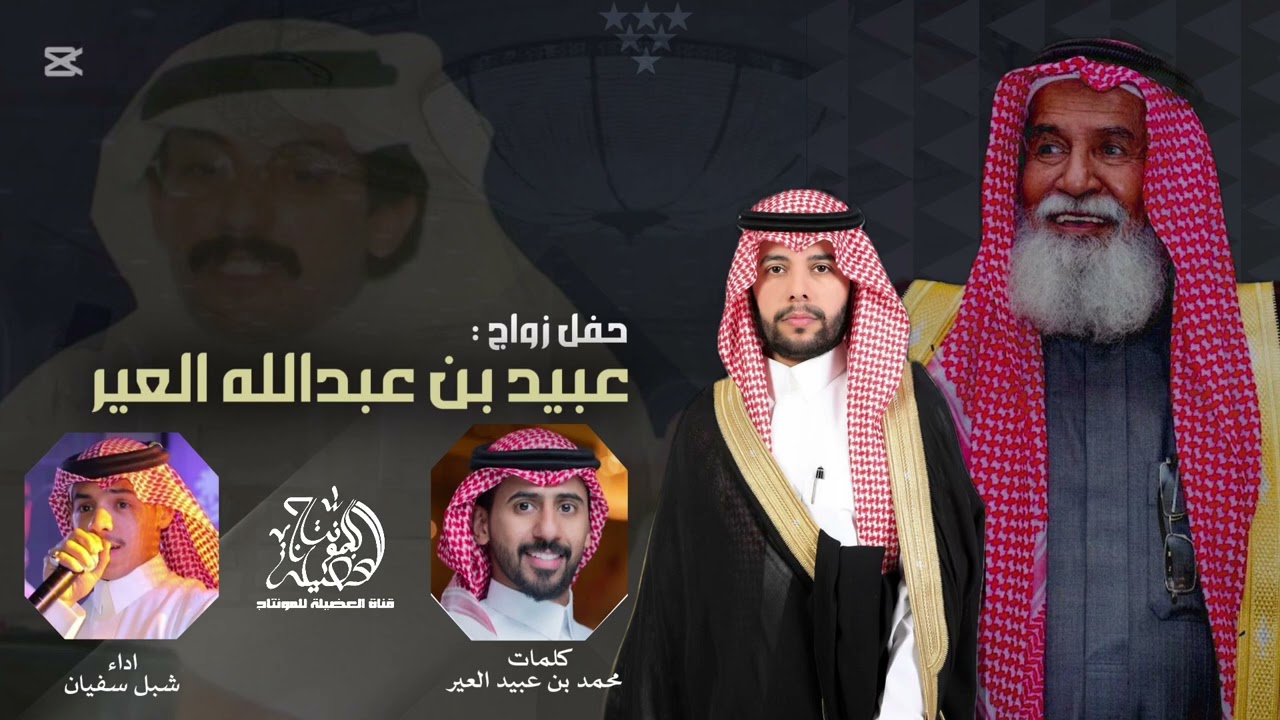 حفل ابن الشاعر عبدالله العير | عبيد بن عبدالله العير |كلمات محمد بن عبيد العير |اداء شبل سفيان