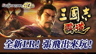三國志霸道二週年大放送！新手必送SSR、UR，開抽LR張飛！【三國志霸道】