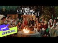 [MV] 다음 겨울에도 여기서 만나_유희열,유재석,정재형,루시드폴,페퍼톤스,박새별,샘김,이진아,권진아,정승환,윤석철,적재,이미주,서동환