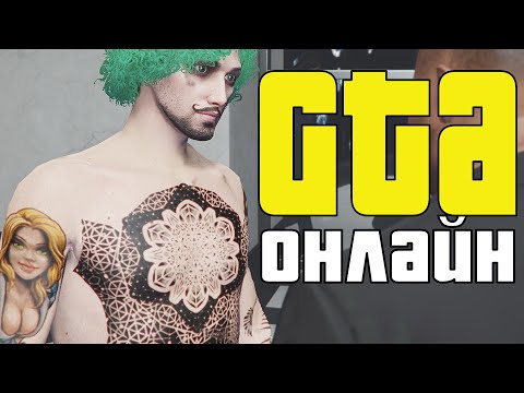 GTA ONLINE / ОДЁЖКА И ТАТУИРОВКИ /ВСЁ ПО КЛАССИКЕ/