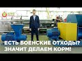 Как делать корма из боенских отходов. Как из дешевого сырья делать хорошие корма.