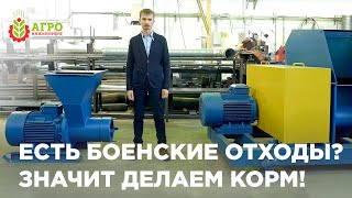 Как делать корма из боенских отходов. Как из дешевого сырья делать хорошие корма.