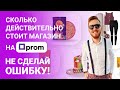 Сколько стоит интернет магазин на Prom.ua | Как получить скидку от Пром.юа | Цена для начинающих