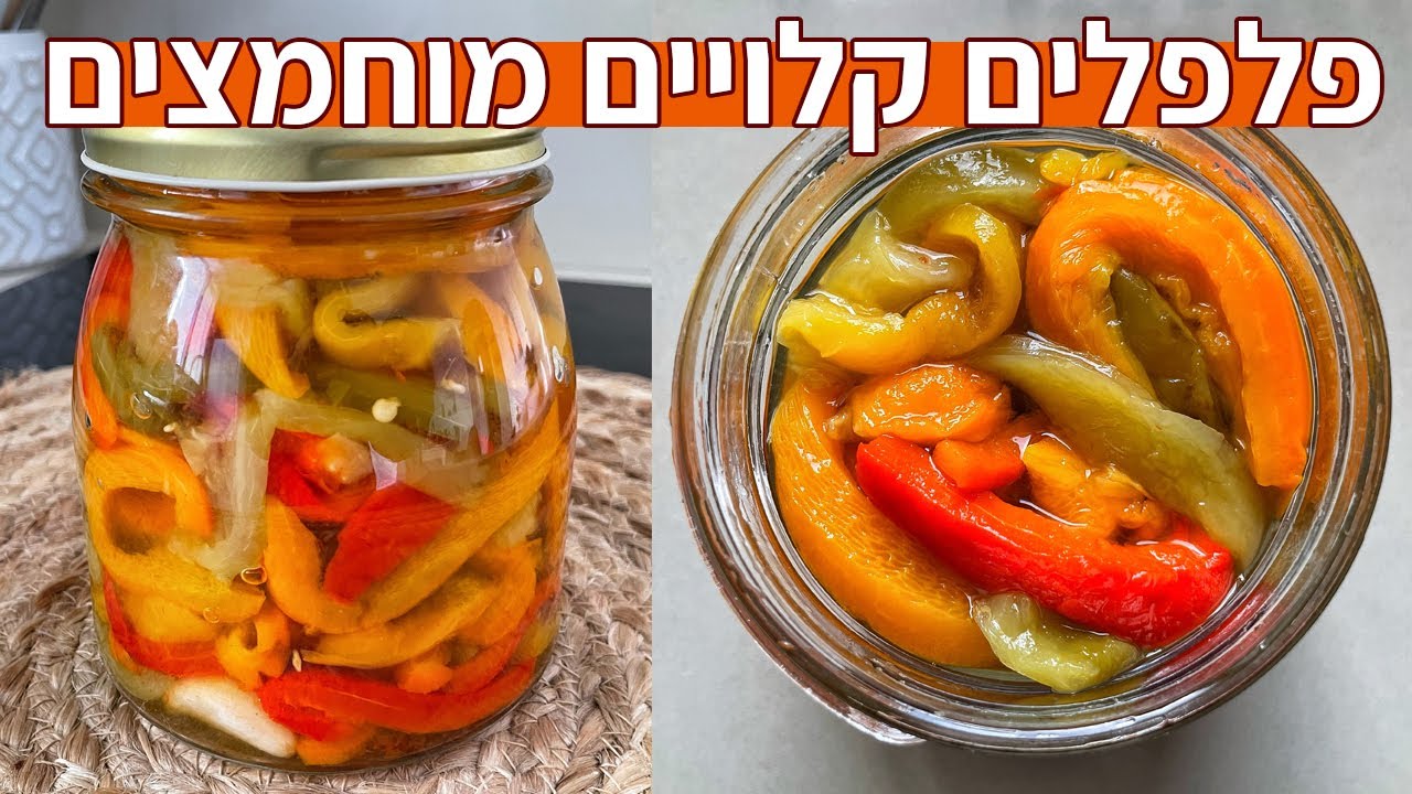 פלפלים קלויים מוחמצים