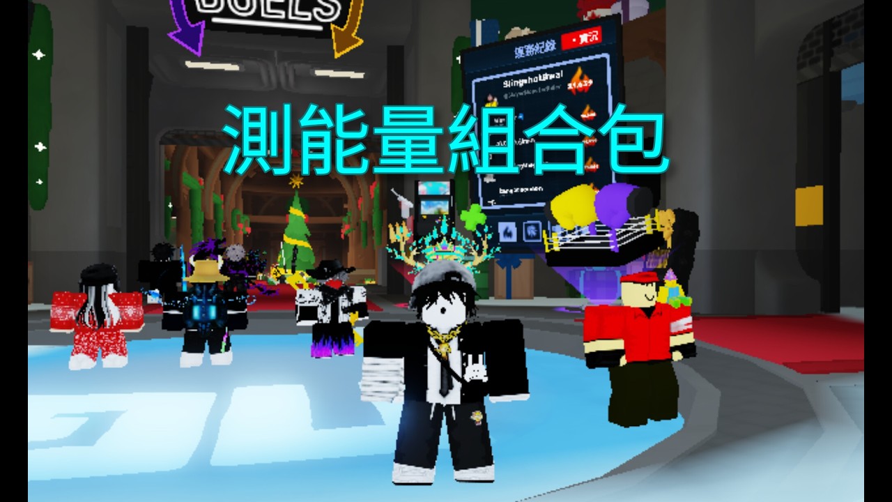 實測能量組合包