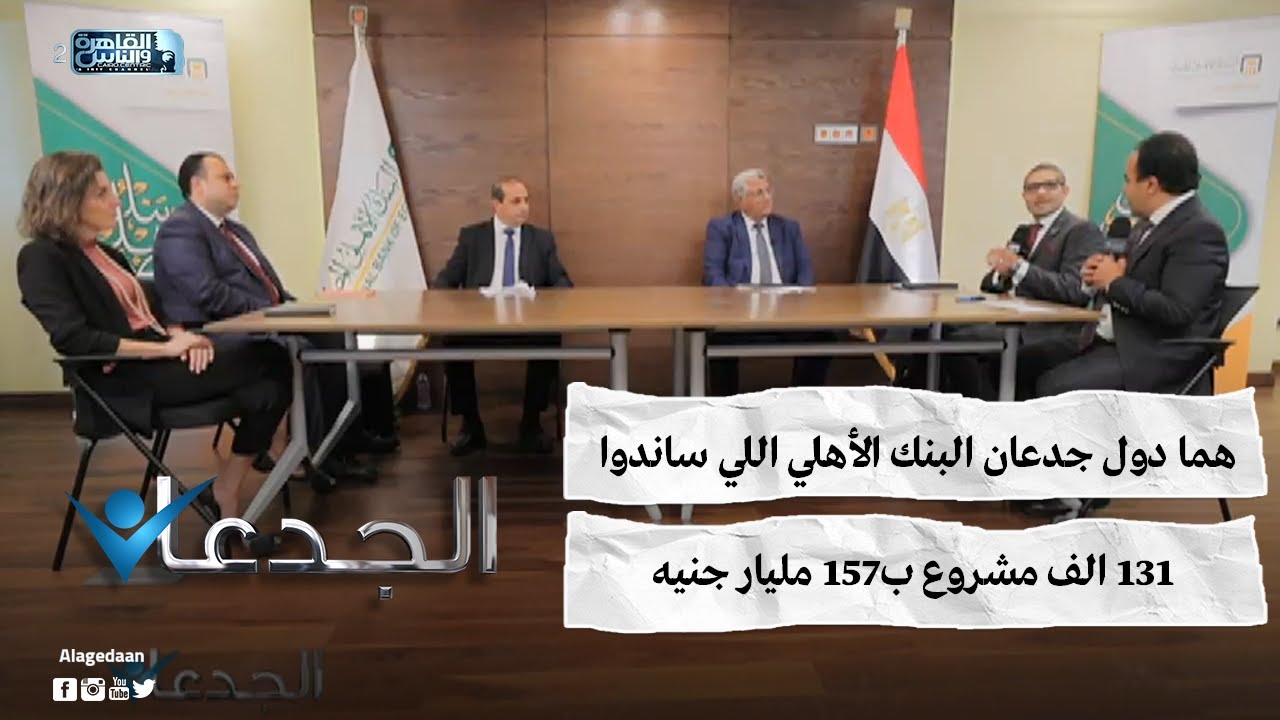 هما دول جدعان البنك الأهلي اللي ساندوا ١٣١ الف مشروع ب١٥٧ مليار جنيه